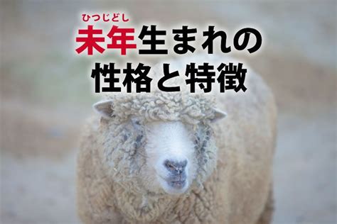 1991年 未年|未年（ひつじどし）生まれの性格｜干支別に特徴や年 